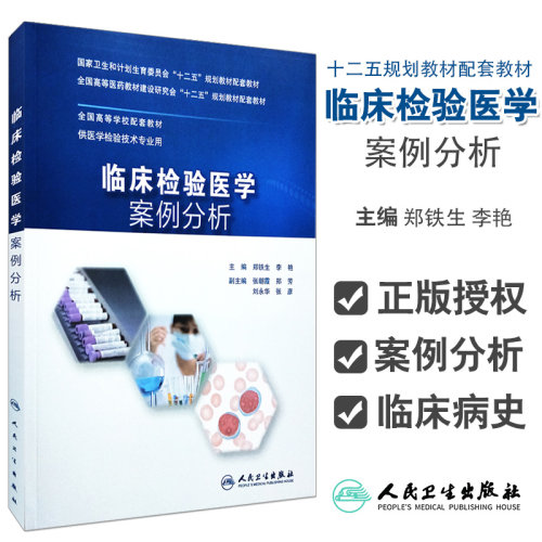 正版包邮 临床检验医学 案例分析(十二五/本科/供医学检验技术专业用)人民卫生出版社