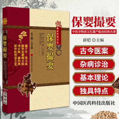 保婴撮要 薛铠著 中医非物质文化遗产临床经典名著 记载了儿科病症221种 小儿外科 小儿耳鼻喉科 中医书籍 中国医药科技出版社