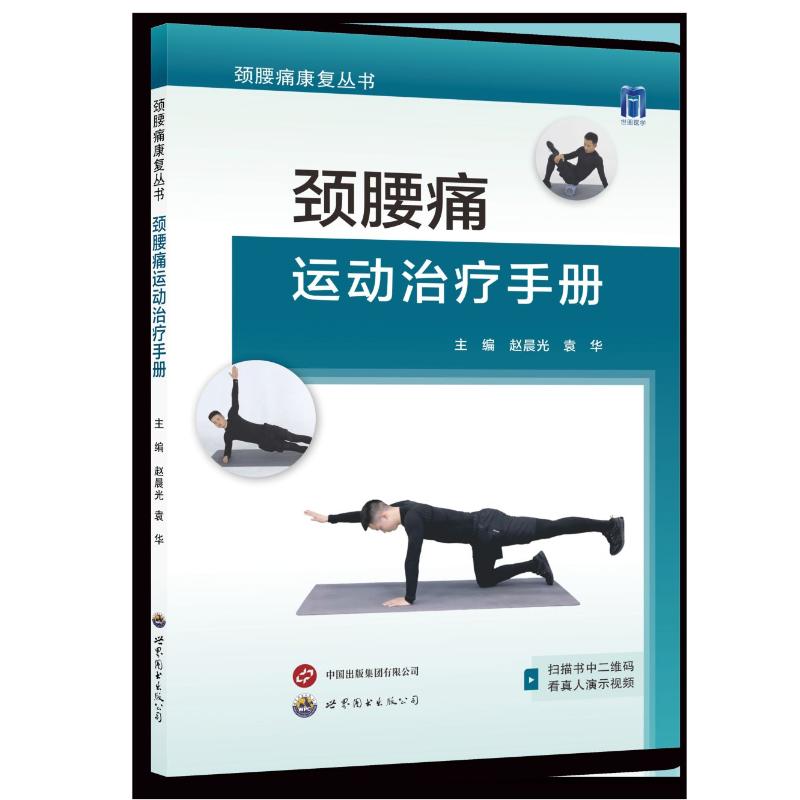 asy 颈腰痛运动治疗手册 赵晨光，袁华  主编 9787523204160 世界图书出版公司