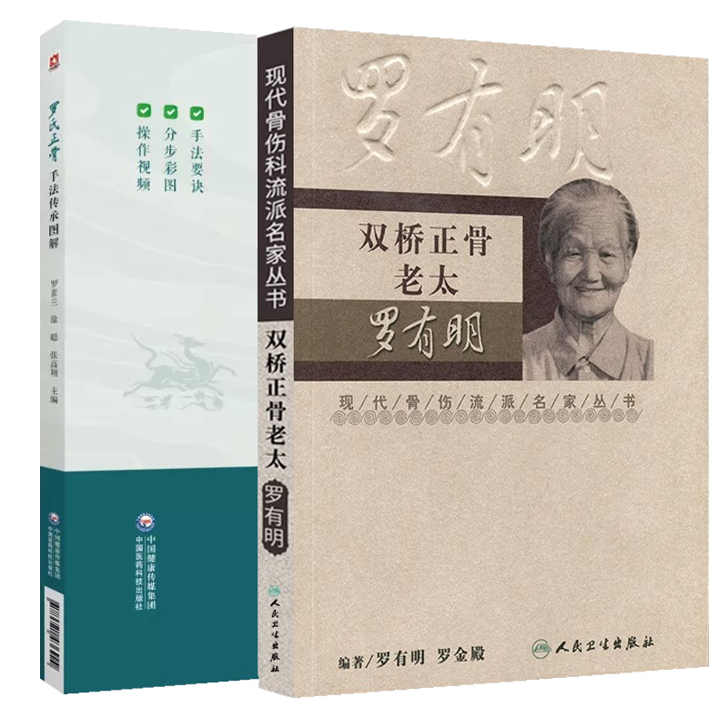 罗氏正骨手法传承图解+双桥正骨老太罗有明 2本套装 双桥正骨老太罗有明亲