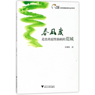 荒城 社 asy 走出炎癥性腸病 9787308179584 浙江大學出版 張馨梅 春風度 炎癥性腸病診斷與治療系列