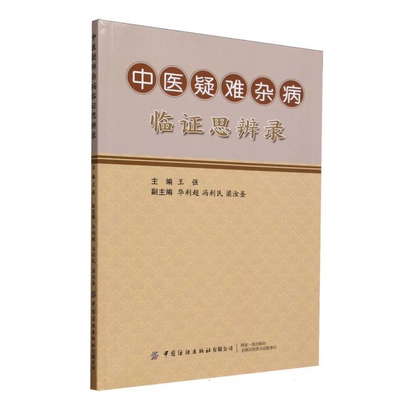 asy 中医疑难杂病临证思辨录 王强 著 9787522926247 中国纺织出版社