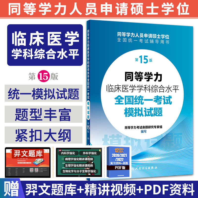 2026年人卫第十五版同等学力学历考研西医综合模拟试题 研究生硕士学位考试申硕西综临床医学学科教材全攻略备考4000题第15版