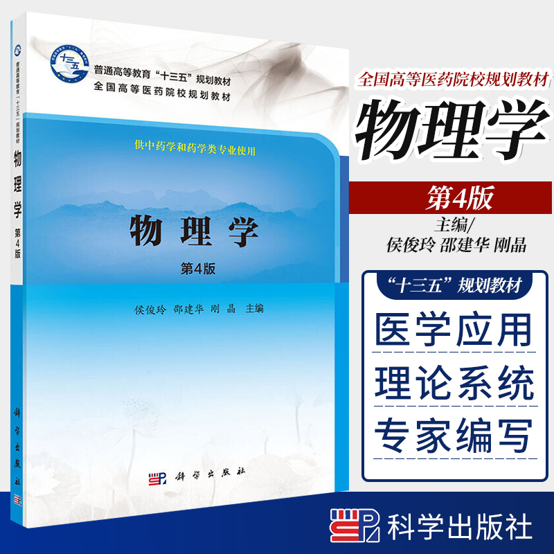 物理学第4版侯俊玲邵建华刚晶编著 9787030502797科学出版社十三五规划教材供中药学和药学类专业全国高等医药院校规划教材