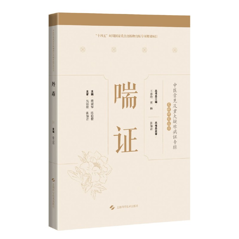 asy 喘证(中医常见及重大疑难病证专辑文献研究丛书) 唐斌擎, 陈稳根 9787547860007 上海科学技术出版社