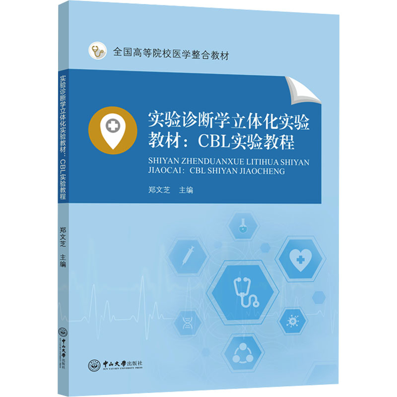 asy 实验诊断学立体化实验教材:CBL实验教程 郑文芝 主编 编 9787306084941 中山大学出版社