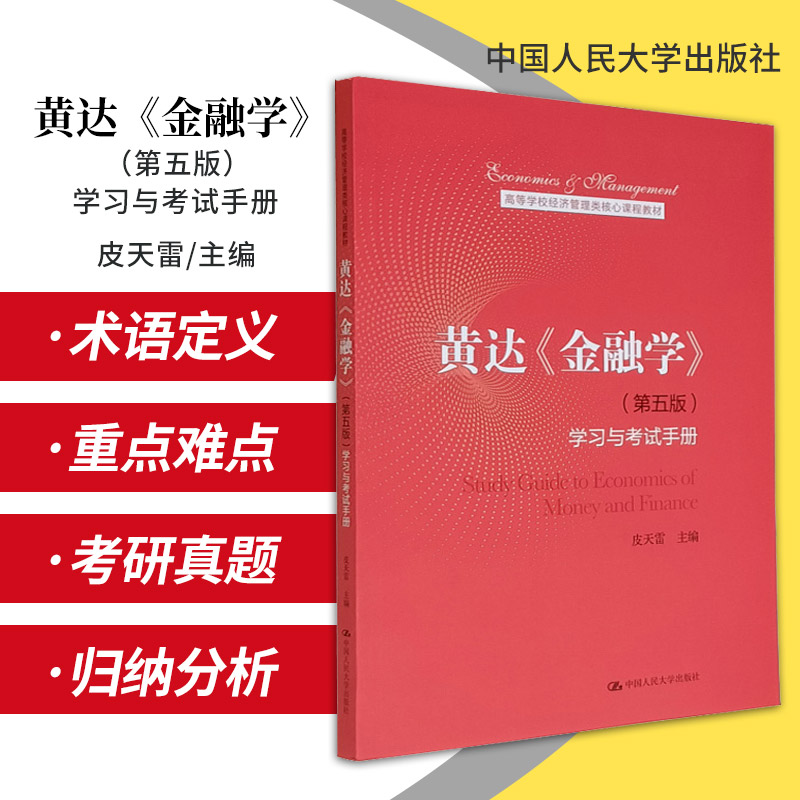 新版 黄达金融学 第5五版 学习与考试手册 高等学校经济管理类 课程教材 皮天雷 主编 中国人民大学出版社 9787300291734