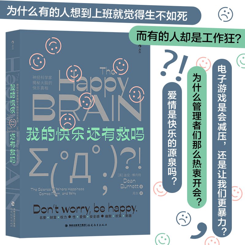 asy 我的快乐还有救吗——神经科学家揭秘大脑的快乐真相 ［英］迪安·博内特  后浪 9787533493721 福建教育出版社