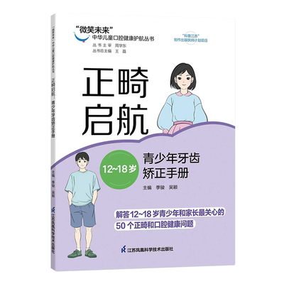 正畸启航：青少年牙齿矫正手册12-18岁 “微笑未来”中华儿童口腔健康护航丛书 季骏 吴颖 9787571355517 江苏凤凰科学技术出版社