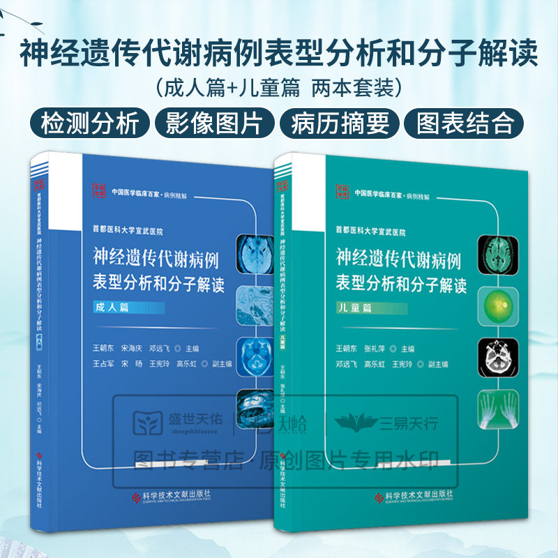 首都医科大学宣武医院神经遗传代谢病例表型分析和分子解读 儿童篇+成人篇 2本 中国医学临床百家病例精解 科学技术文献出版社