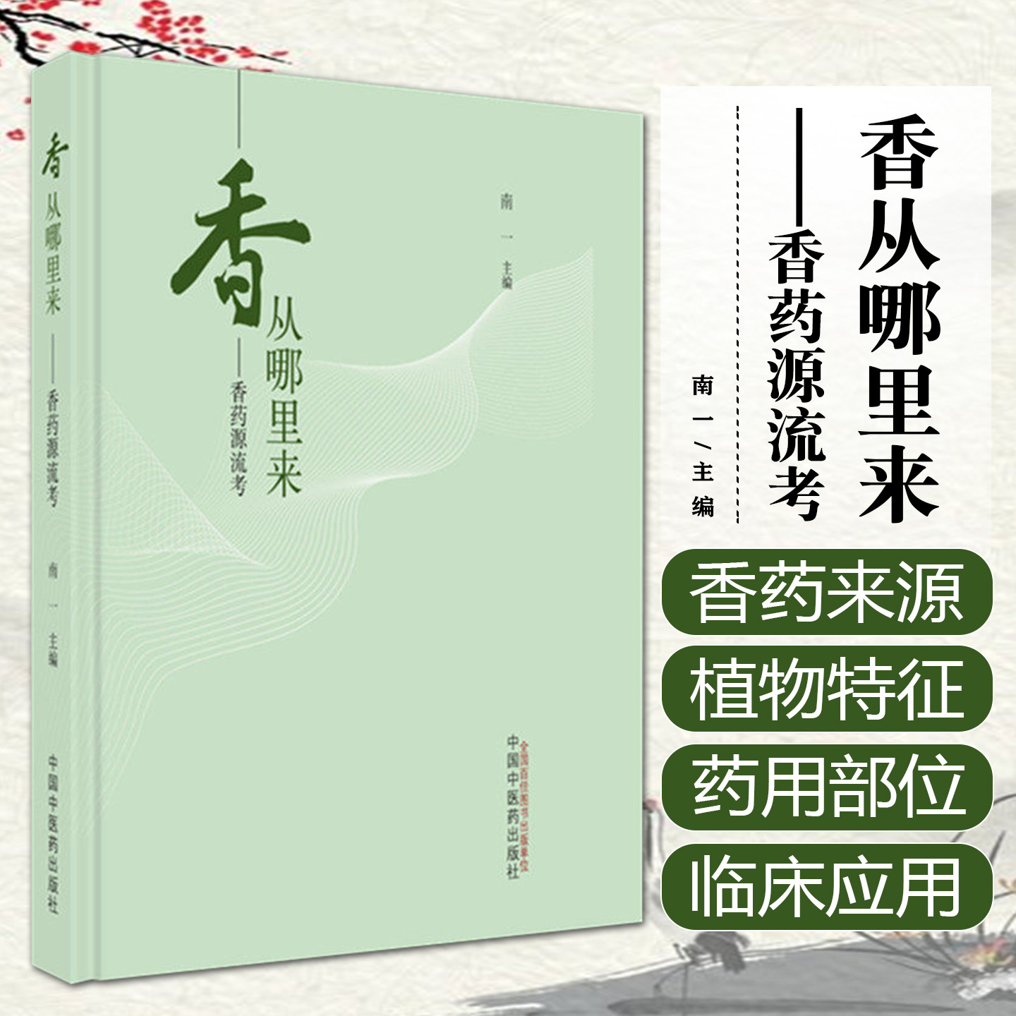 香从哪里来 香药源流考 南一 主编 可搭配(香香药药香合香珠配方书籍香方 中药香囊配方书 制香香道古代香方书籍 中医古法香方书)