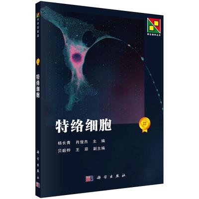 平装版-特络细胞 杨长青 科学出版社 新生物学丛书 特络细胞与溃疡性结肠炎 特络细胞与克罗恩病 特络细胞与肝纤维化 胆石症概述