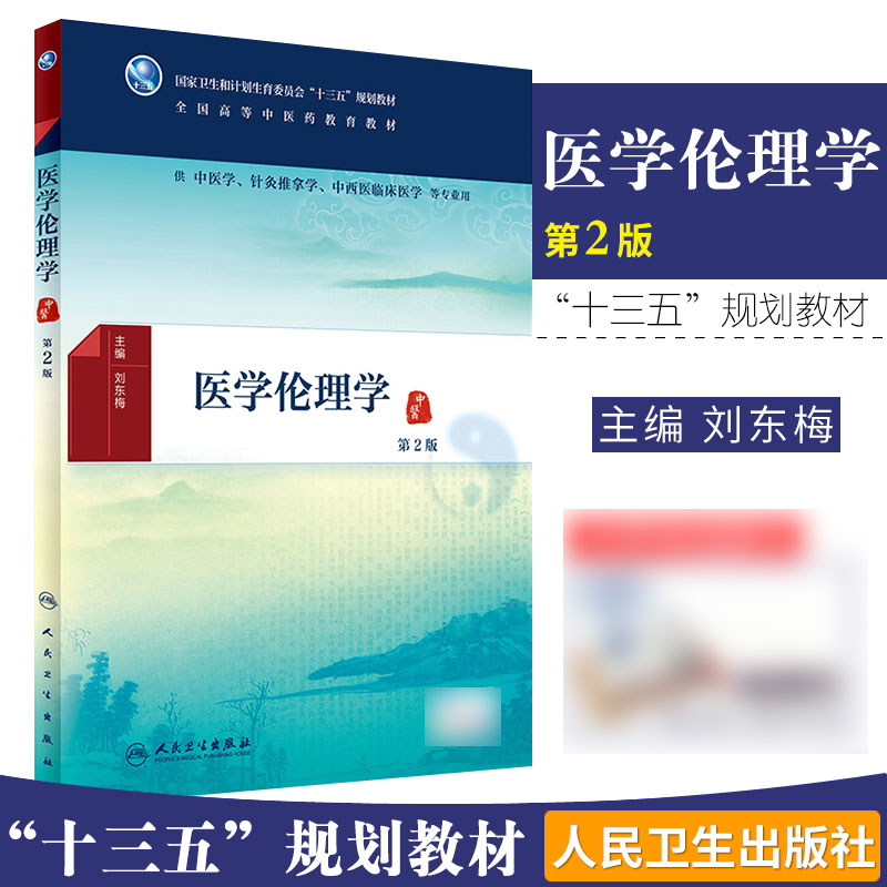 Z包邮正版医学 学 第2版 十三五规划教材 全国高等中医药教育教材 供中医学针灸推拿学中西医临床医学等专业用人民卫生出版