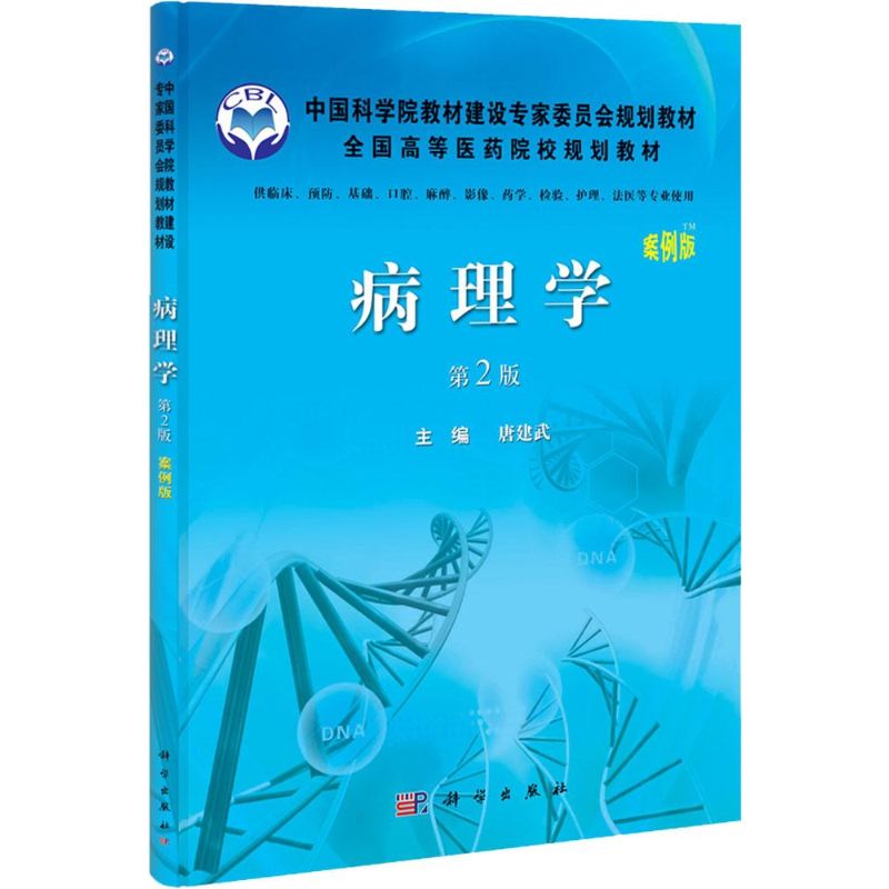 病理学 案例版 版 中国科学院教材建设专家委员会规划教材 全国高等医药院校规划教材 唐建武编著 9787030329424 科学出版社