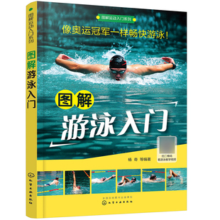 踩水 化学工业出版 自由泳 仰泳 社 杨奇 适合初学者学习 蛙泳 图解运动入门系列 反蛙泳实用游泳技术 蝶泳 图解游泳入门