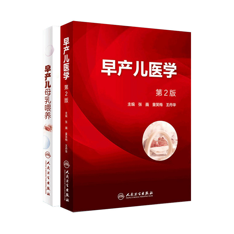 共2册 早产儿母乳喂养+早产儿医学(第2版) 2本套装 早产儿常见疾病的基本理论知识 新手妈妈育儿书籍 新生儿喂养与护理补充营养医