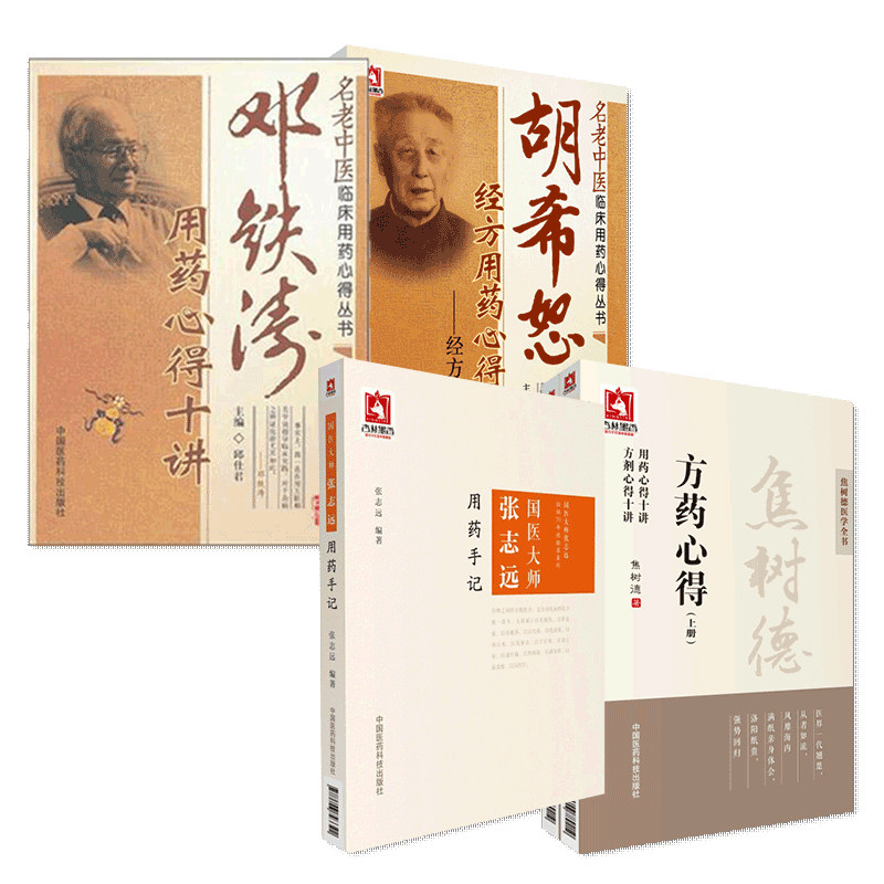胡希恕经方用药心得十讲经方用药初探+邓铁涛用药心得十讲+国医大师张志远用药手记+焦树德方药心得 4本套装 中国医药科技出版社