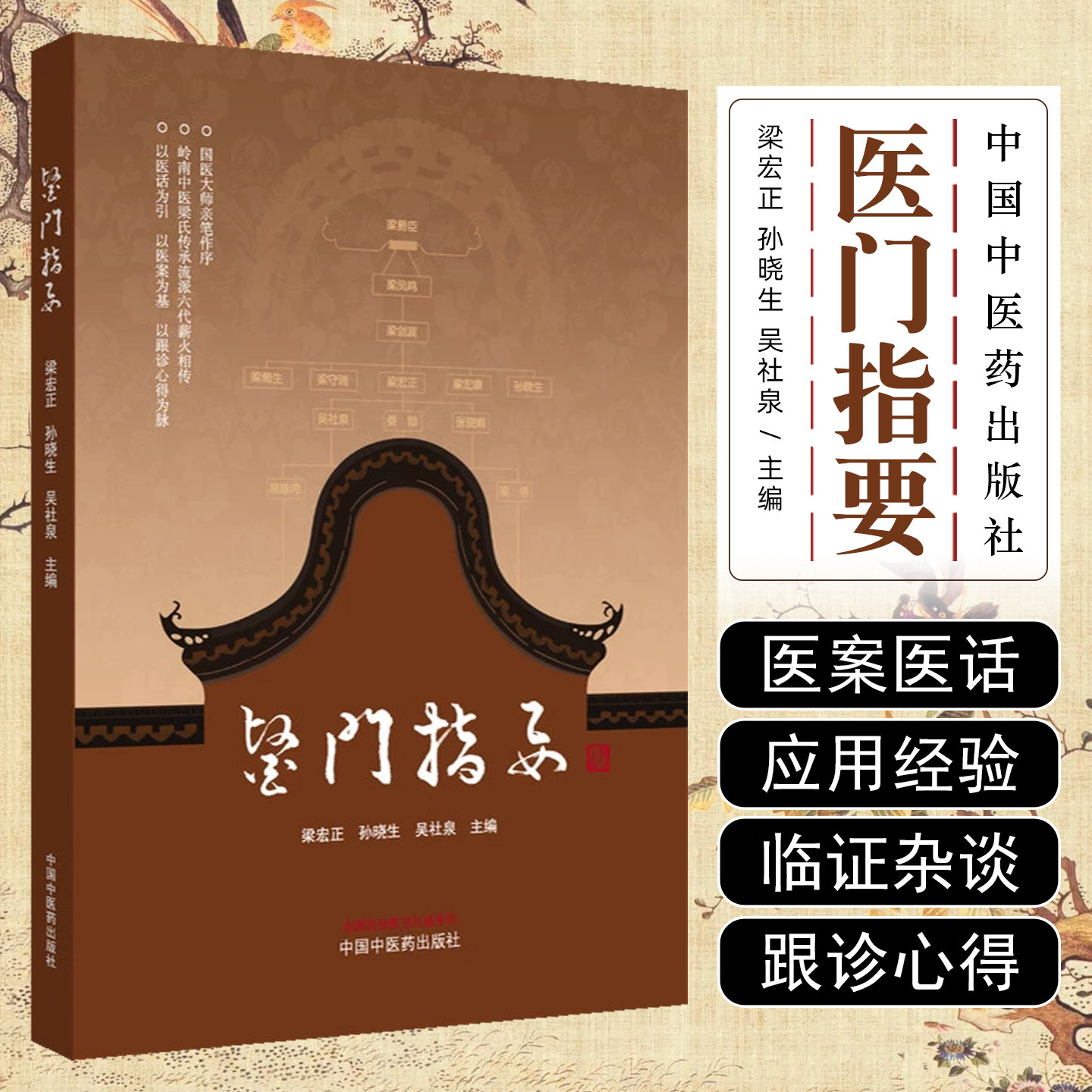 医门指要 梁宏正 孙晓生 吴社泉 主编 肺系病证 心系病证 脾胃系病证 皮肤疾病 口腔疾病 其他杂病 9787513296830中国中医药出版社