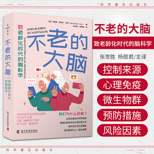 zgkj不老的大脑：致老龄化时代的脑科学 埃博思丛书 Ebers 贝恩德 克莱内 贡克 著 科学普及出版社 神经科学 老龄化 大脑 脑科学