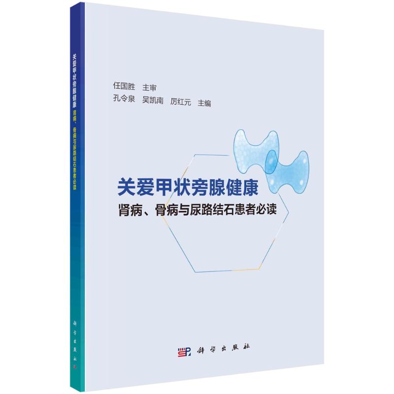 asy 关爱甲状旁腺健康(肾病骨病与尿路结石患者必读) 孔令泉，吴凯南，厉红元 著 9787030673039 科学出版社