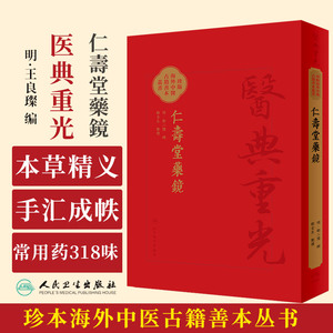 仁壽堂藥鏡 影印本 仁寿堂药镜 珍版海外中医古籍善本丛书  郑金生 人民卫生出版社 可搭配校點本校点本