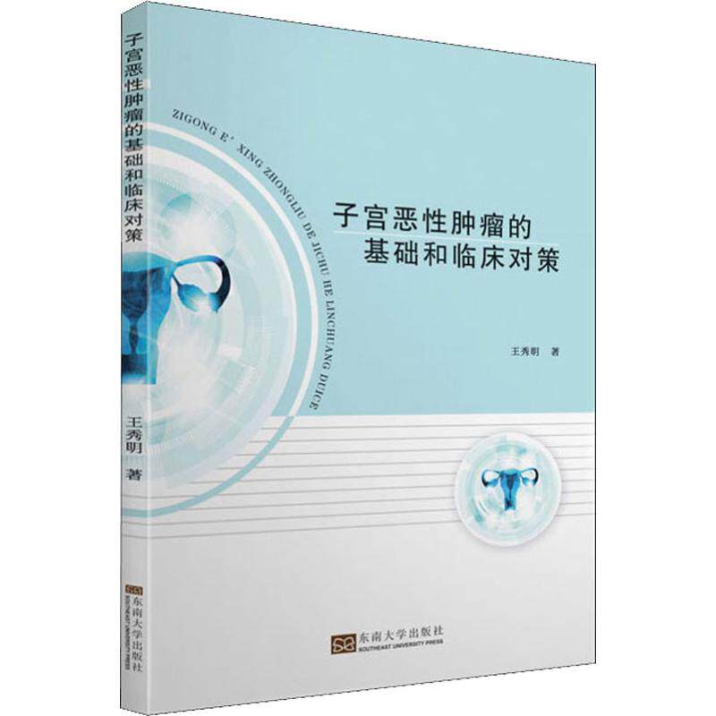 asy 子宫恶性肿瘤的基础和临床对策 王秀明 9787564184575 东南大学出版社