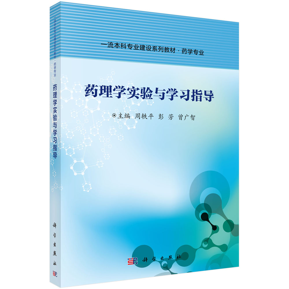 asy 药理学实验与学习指导 周轶平,彭芳,曾广智 9787030686749 科学出版社