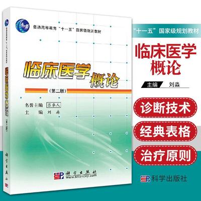 新版 临床医学概论  第2二版 吕卓人 刘淼 主编  介绍了临床医学的基础知识及相关内容 介绍疾病的诊断 科学出版社 9787030279569