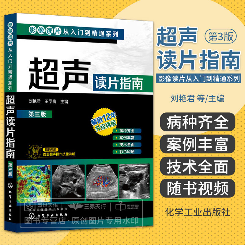 hg 影像读片从入门到精通系列 超声读片指南 第三版 刘艳君 经直肠超声诊断直肠疾病常见介入性超声诊断和治疗等 化学工业出版社
