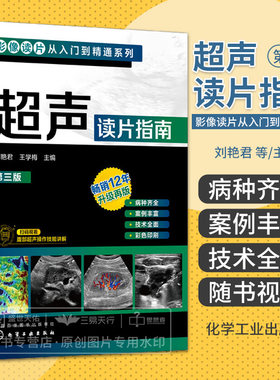 影像读片从入门到精通系列 超声读片指南 第三版 刘艳君 经直肠超声诊断直肠疾病常见介入性超声诊断和治疗等 化学工业出版社