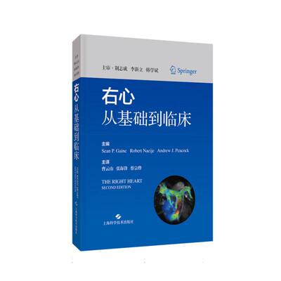 asy 右心——从基础到临床 [爱尔兰]肖恩 P.盖恩 等 主编；曹云山 张海锋 蔡宗烨 主译 9787547860885 上海科技