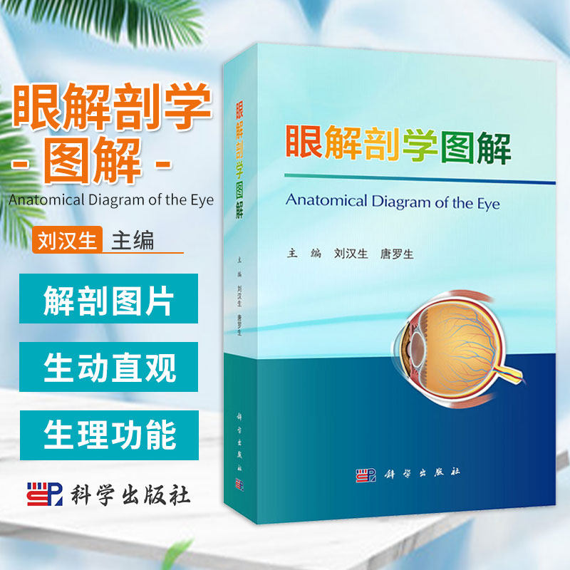 眼解剖学图解 刘汉生 唐罗生主编 科学出版社 适于各级眼科医生影像科医生医学生等阅读参考 血管神经淋巴与生理功能等方面的知识