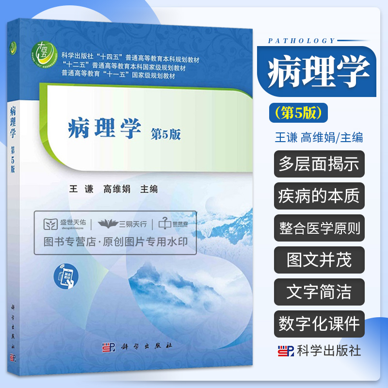 病理学第5五版科学出版社十四五普通高等教育本科规划教材王谦高维娟主编健康与疾病的概念科学出版社 9787030709196-封面