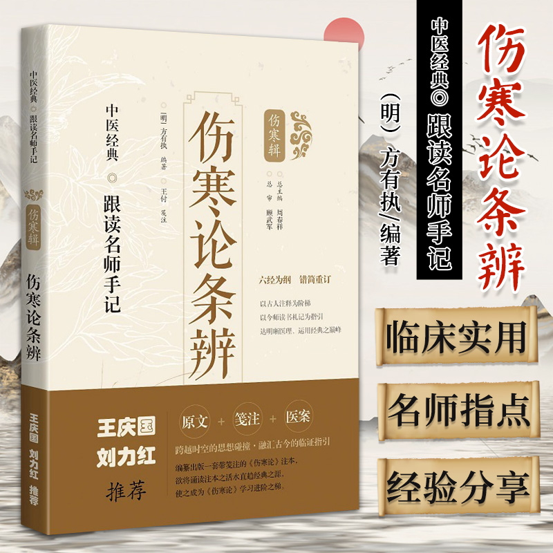 伤寒论条辨 跟读名师手记 伤寒辑 方有执 编著 上海科学技术出版社 9787547854648 作者将如何领悟经典中的深意等著于书中