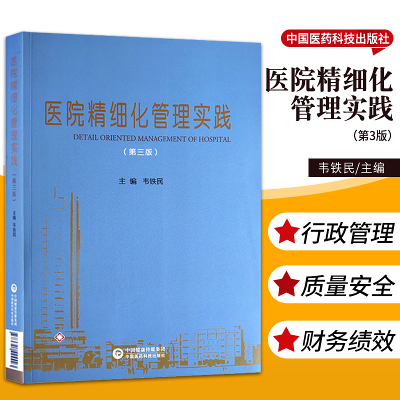 医院精细化管理实践 第三版 韦铁民 主编 中国医药科技出版社9787521424423 医院精细化管理体系建设 护理质量与安全管理