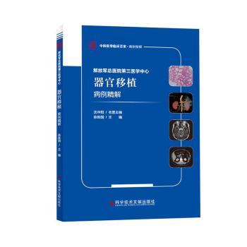 asy 解放军总医院第三医学中心器官移植病例精解 陈新国 9787518960125 科学技术文献出版社
