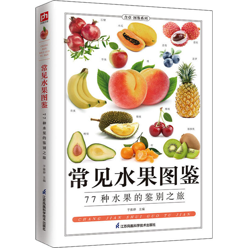 asy 常见水果图鉴 于雅婷主编 9787553756080 江苏凤凰科学技术出版社