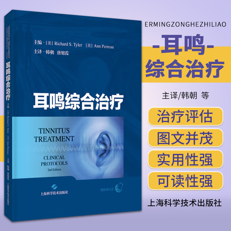 耳鸣综合治疗 韩朝 上海科学技术出版社 适合耳鼻喉科医师和医学生阅读 耳鸣神经生理基础知识书籍 耳鸣管理入门书 临床医学