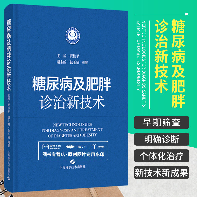 shkj 糖尿病及肥胖诊治新技术 贾伟平 了解糖尿病及肥胖诊治的 技术 糖尿病肥胖代谢性疾病 葡萄糖监测胰岛素 上海科学技术出版社