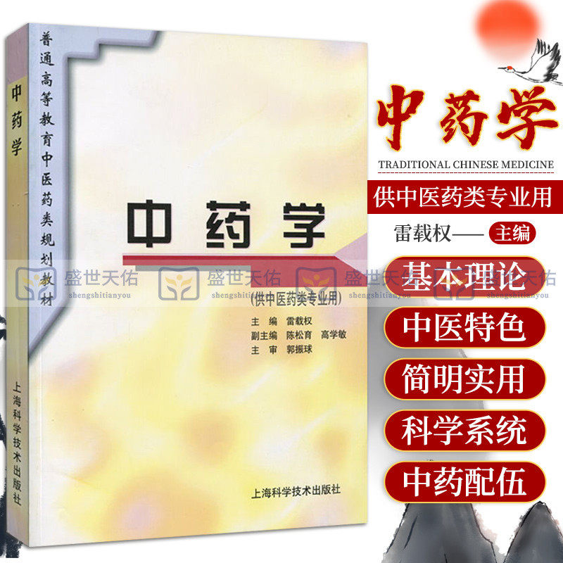 中药学(供中医药类专业用)
