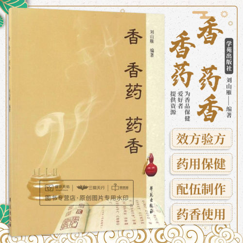 香.香药.药香  合香珠配方书籍香方 中药香囊配方书 制香香道古代香方 刘山雁 编著 香方书籍 中药香囊配方书 中医古法香方书