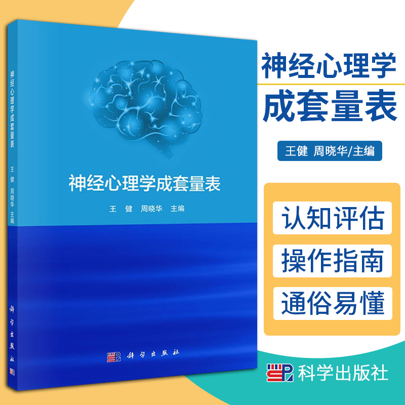 平装版-神经心理学成套量表 健 周晓华 主编 科学出版社 9787030682031 蒙特利尔认知评估量表操作指南 多语言命名测验量表 音素