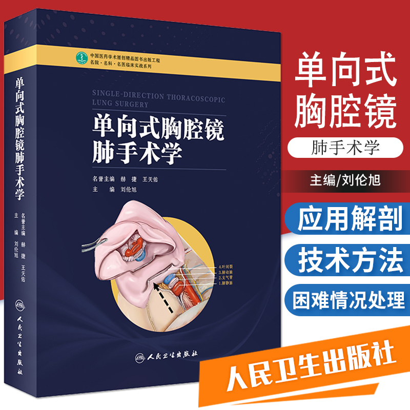 单向式胸腔镜肺手术学名誉主编赫捷天佑主编刘伦旭单向式胸腔镜肺叶切除术 9787117278188人民卫生出版社