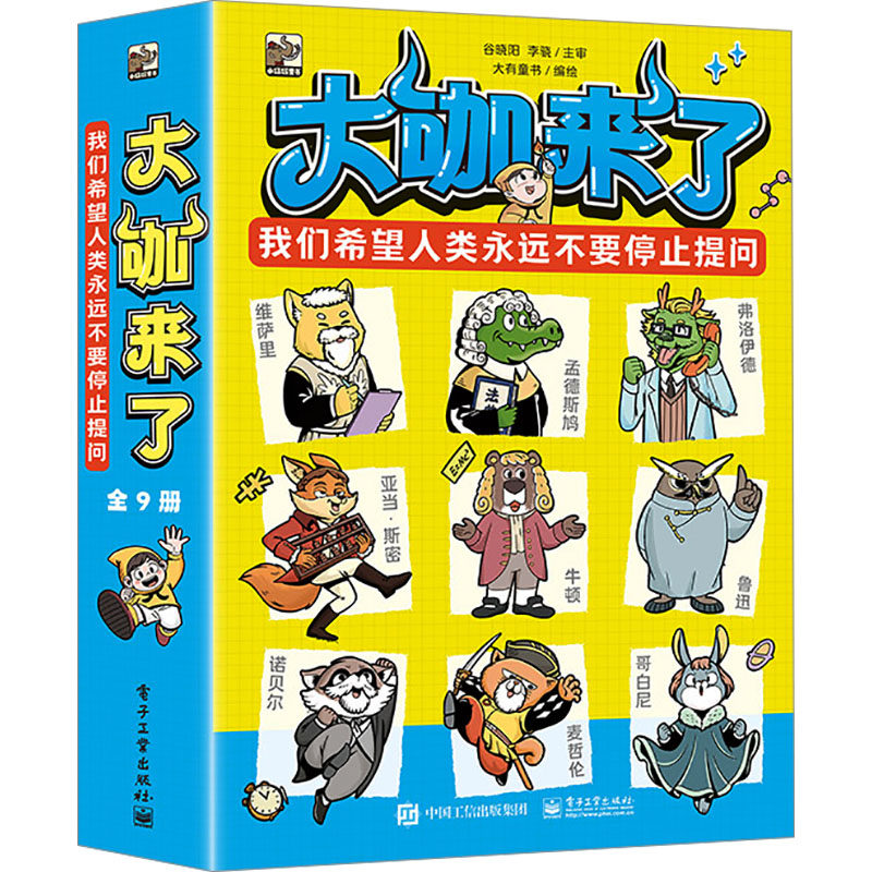 asy 大咖来了(全9册) 大有童书 绘 9787121474972 电子工业出版社
