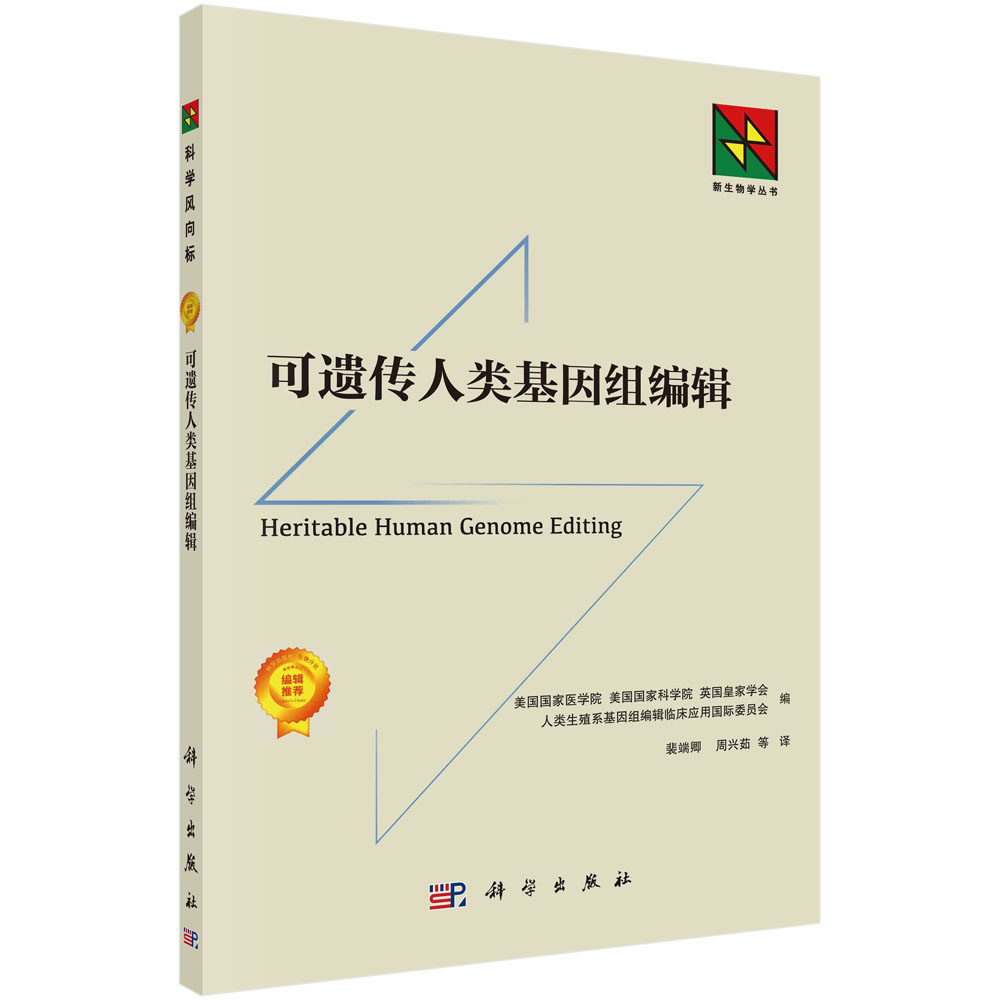 可遗传人类基因组编辑/裴端卿