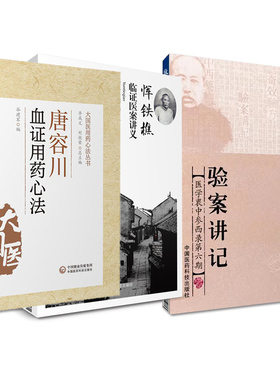 全3册 唐容川血证用药心法+恽铁樵临证医案讲义+张锡纯医学全书验案讲记医学衷中参西录第六期 阐释了气血水火之间关系