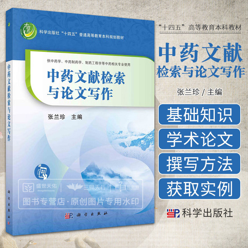 中药文献检索与论文写作 张兰珍 科学出版社十四五普通高等教育本科规划教材 供中药学中药制药学等中药相关专业使用 科学出版社