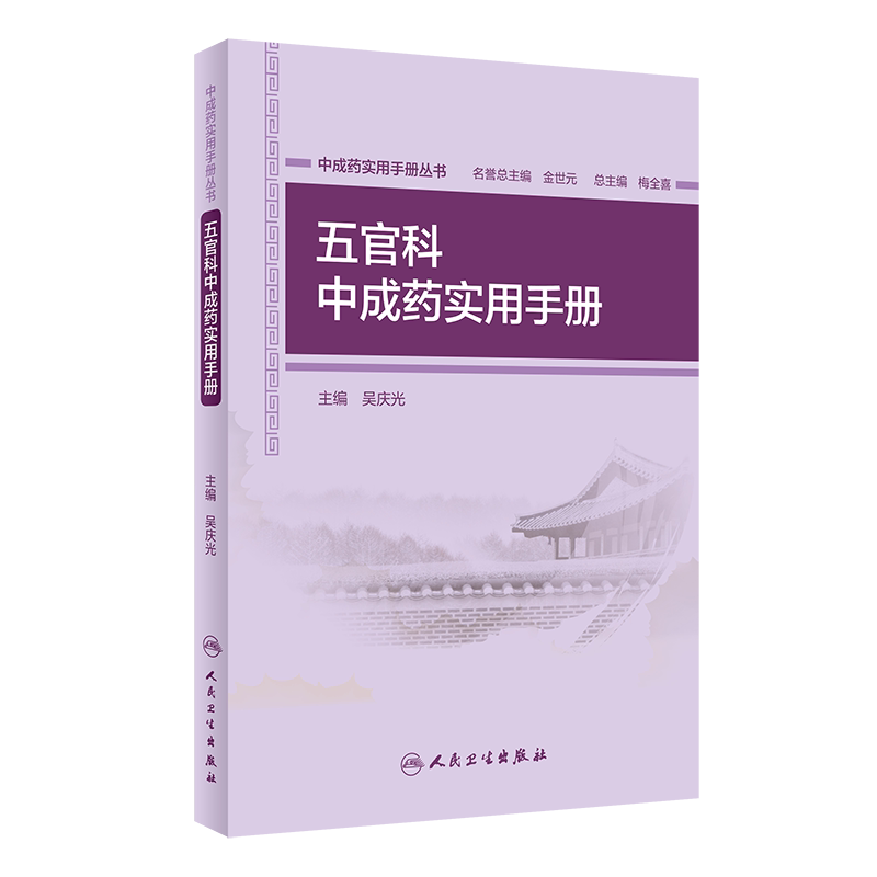 中成药实用手册丛书 五官科中成药实用手册 中医书籍 中成药 2019年12月参考书 吴庆光 主编 9787117273299 人民卫生出版社
