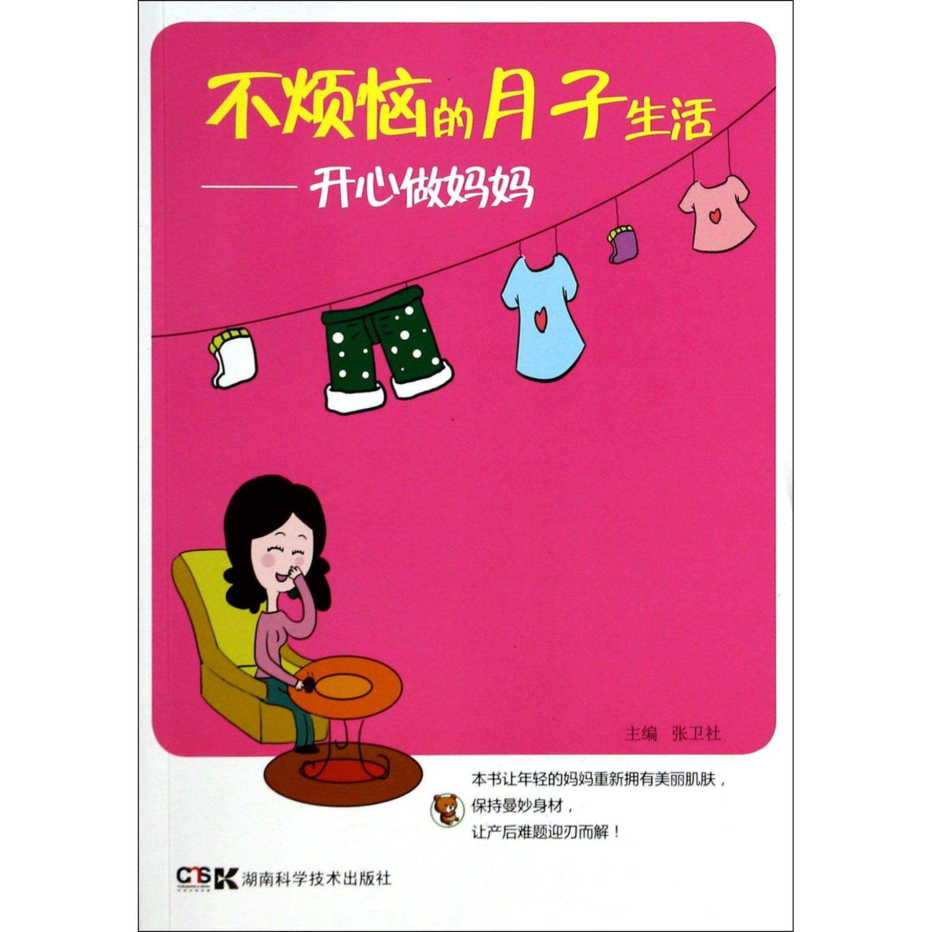 asy 不烦恼的月子生活--开心做妈妈 张卫社 9787535779250 湖南科技