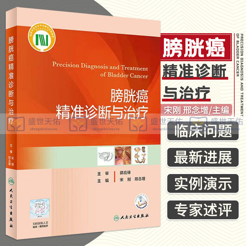 膀胱癌精准诊断与治疗 宋刚 邢念增 郭应禄 尿路皮癌诊断精准治疗肌层浸润切除术机器人辅助腹腔镜手术学书籍人民卫生出版社